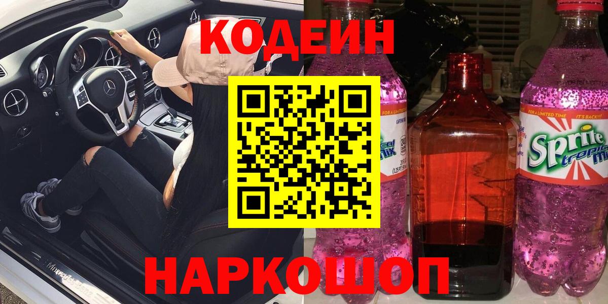 Спасск-Дальний  Кодеиновый сироп Lean напиток Lean (лин)  Вход с VPN 