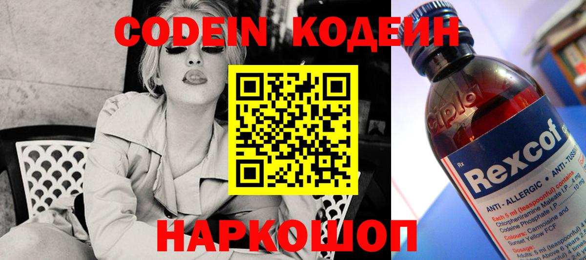 Codein напиток Lean (лин) Спасск-Дальний